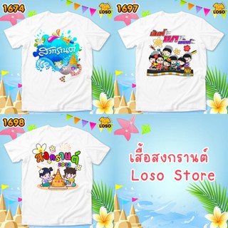 เสื้อสงกรานต์ เสื้อเพื่อน รวมกลุ่มเล่นน้ำสงกรานต์ รหัส 1674-1697-1698 Loso store