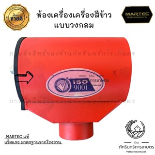 MARTEC ห้องเครื่องเครื่องสีข้าว  แบบวงกลม