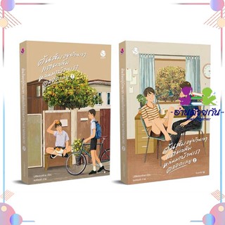 หนังสือ ชุดต้นส้มอยู่บ้านเขา แต่ผลฯ1-2(2เล่มจบ) ผู้แต่ง Littleskyofme สนพ.เอเวอร์วาย : นิยายวายY,ยูริ นิยาย Yaoi,Yuri