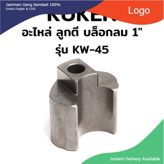 KUKEN  TOOLSอะไหล่ ลูกตี บล็อกลม 1" รุ่น KW-45 ของแท้ 100%