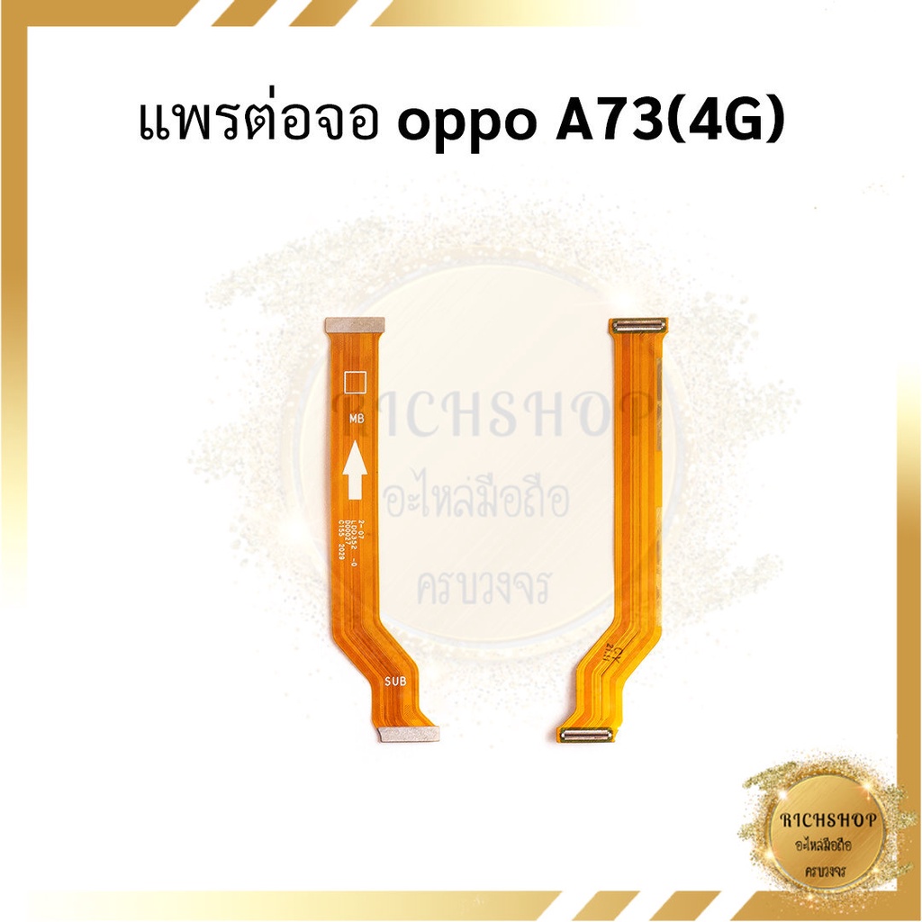 แพรต่อจอ oppo A73(4G)
