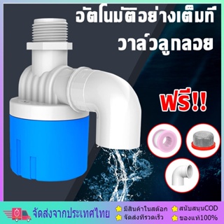 ลูกลอยควบคุมน้ำอัตโนมัติขนาด วาล์วลูกลอย ตัวควบคุมระดับน้ำ1/2" 3/4"  สีฟ้าพลาสติกอย่างดี ทางน้ำออกมีงอ 90 แถม