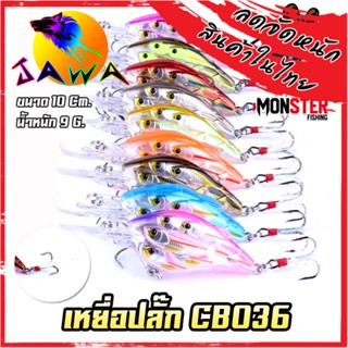 เหยื่อตกปลา เหยื่อปลอม เหยื่อปล๊ัก รุ่น CB036 ขนาด 10cm./9g. (New Color) By JAWA