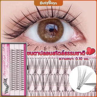 B.B. ขนตาปลอมแบบธรรมชาติ /8/10/11/12/14 มม. ต่อขนตาแต่ละช่อ False Eyelashes