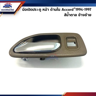 อุปกรณ์ภายนอกรถยนต์ 🕹 มือเปิดประตู ใน หน้า/หลัง ฮอนด้า แอคคอร์ด HONDA ACCORD 1994-1997 G5 สีน้ำตาล ข้างซ้าย/ขวา