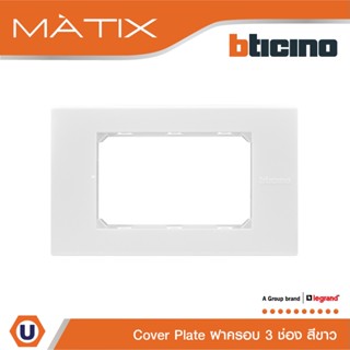 BTicino หน้ากากฝาครอบ ขนาด 3 ช่อง มาติกซ์ สีขาว Cover Plate 3 Module | White | Matix | AM5503N | Ucanbuys