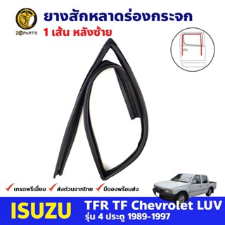 ยางสักหลาดร่องกระจก หลังขวา Isuzu TFR 4D 1989-97 อีซูซุ ทีเอฟอาร์ ยางสักหลาด ยางร่องกระจก คุณภาพดี ส่งไว