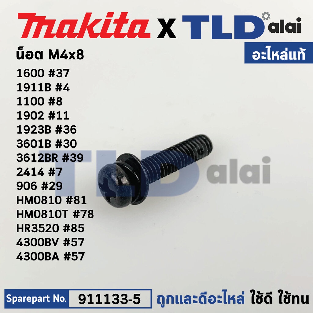น็อต M4x18 (แท้) (911133-5) ใช้ได้กับรุ่น 1100, 1101N, 1600, 1804N, 1902, 1911B, 2416S, 3501N, 3600H, 3601B, 3612BR, ...