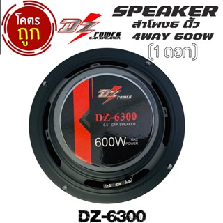 เพาเวอร์แอมป์ ลำโพง 6 นิ้ว 4ทาง DZ POWER รุ่น DZ-6300 รุ่นใหม่ จำนวน 1 ข้าง เสียงดี ลำโพงตู้บลูทูธ ลำโพงรถ