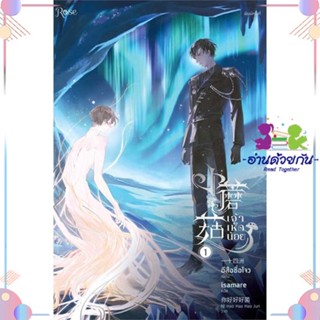 หนังสือ ชุด เจ้าเห็ดน้อย เล่ม 1-2 (จบ) ผู้แต่ง อีสือซื่อโจว สนพ.Rose : นิยายวายY,ยูริ นิยาย Yaoi,Yuri