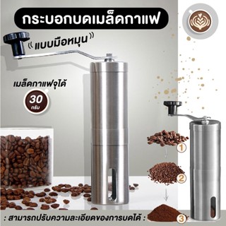 เครื่องบดกาแฟ เครื่องบดกาแฟมือสแตนเลส อุปกรณ์บดแตนเลส สำหรับเมล็ดบดกาแฟส Stainless steel hand coffee grinder Simpler