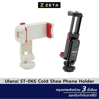 หัวจับมือถือ Ulanzi ST-06S Multi function cold shoe phone holder แบบหมุนได้ 360 องศา อุปกรณ์เสริมโทรศัพท์