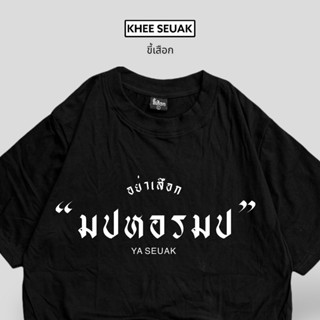 เสื้อยืด “มปหอรมป” เสื้อมีเสียง…!_01