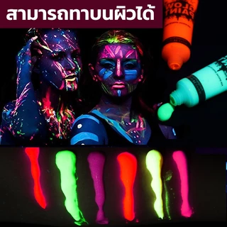 COD🔥สีทาตัวเรืองแสง สีสะท้อนแสง บอดี้เพ้นท์ เรืองแสงในไฟแบล็คไลท์ Body paint มีหลายสีให้เลือก