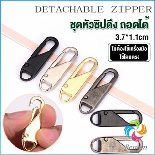 Bensen หัวซิปแบบถอดได้ หัวซิปกระเป๋า ทั่วไป แบบเปลี่ยน Metal Zipper Head