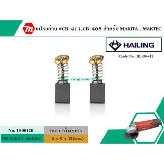 ถ่าน แปรงถ่าน #CB-411,#CB-408 สำหรับ MAKITA , MAKTEC (ใช้ร่วมกับ CB-408,CB-411A ได้ สเปคเดียวกัน) #CarbonBrush