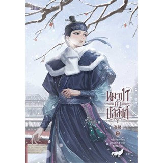 หนังสือ  หมาป่าค้ำบัลลังก์ เล่ม 2  ผู้เขียน เนรือชีอน (Nersion)  สนพ.Lilac