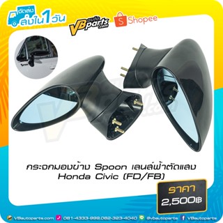 กระจกมองข้าง กระจกมองข้าง Spoon เลนส์ฟ้าตัดแสง Honda Civic(FD/FB)