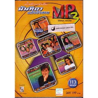 MP3 นันทิดา แก้วบัวสาย ครั้งหนึ่งของนันทิดา 113 เพลงดัง ข้อยเว้าแม่นบ่ จำกันบ่ได้กา cd mp3 planet media