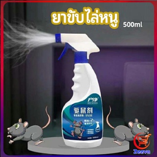 Zeeva สเปรย์ไล่หนู ​ไล่หนูในรถ ทำจากสมุนไพร rodent repellent