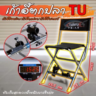 🔥พกง่าย🔥เก้าอี้ตกปลา TU เก้าอี้นั่งแคมป์/ชิงหลิว พับเก็บสะดวกเบามากๆ