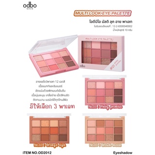 ODBO MULTI LOOK EYE PALETTE 10g. โอดีบีโอ มัลติลุค อายพาเลท ขนาด OD2012 - รูปที่ 7