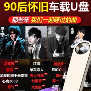 80/90后经典怀旧老歌车载u盘歌曲国语粤语一人一首成名音乐汽车用  โพสต์ 80s / 90s เพลงเก่าคลาสสิกคิดถึงรถ u เพลงดิสก์ ภาษาจีนกลาง กวางตุ้ง หนึ่งคน หนึ่งรถเพลงที่มีชื่อเสียง