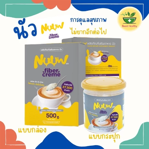 นัว Nuuw FiberCream ครีมเทียม จากน้ำมันมะพร้าว ไฟเบอร์สูงไม่มีน้ำตาล มี2แบบกระปุก 150 กรัม แบบกล่อง500กรัม