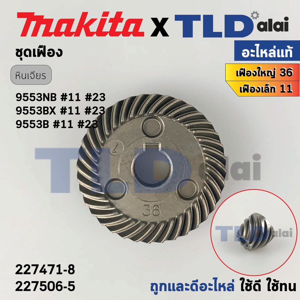 ชุดเฟือง (แท้) หินเจียร 4นิ้ว มากิต้า Makita รุ่น 9553B (227471-8, 227506-5 ) (อะไหล่แท้ 100%) จำหน่
