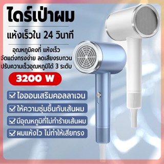 Hair dryer ที่เป่าผม เครื่องเป่าผม ไดร์เป่าผม เสริมคอลลาเจน ปรับได้ 3 ระดับ 3200 วัตต์ ไอออนลบบำรุงผม ผมแห้งไว คุณภาพสูง