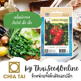 CTOP เมล็ดพันธุ์ มะเขืออีเป๋อ มะเขือส้ม ตราเจียไต๋ Small Sour Taste Tomato with Thin Skin