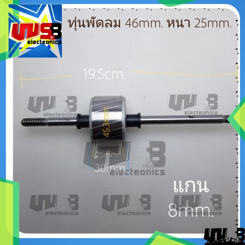 ทุ่นพัดลม 16 นิ้ว 46mm.หนา 25mm. อะไหล่พัดลม (46mm.หนา25mm.)