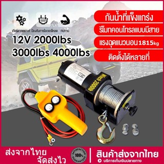 รอกไฟฟ้า 12v รอกสลิงไฟฟ้า กว้านไฟฟ้า 12v รอกยกของไฟฟ้า รอกไฟฟ้า แรงดึงสูงสุด 1815kg ลวดสลิงยาว 8m 2000/3000/4000lbs กว้า