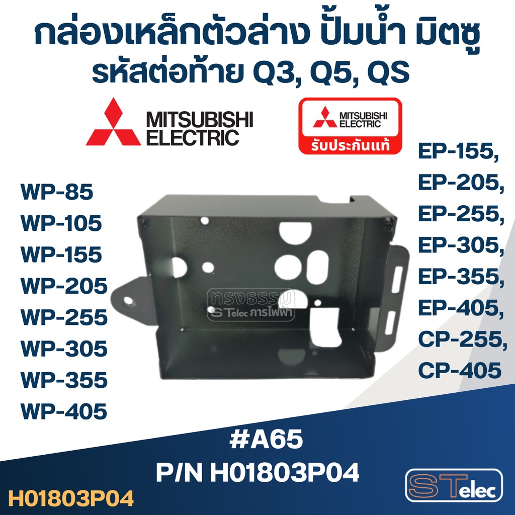 #A65 กล่องเหล็กตัวล่าง ปั้มน้ำ มิตซู WP-85 - WP-405, EP-155 - EP-405, CP-255, CP-405 Pn.H01803P04 (แ