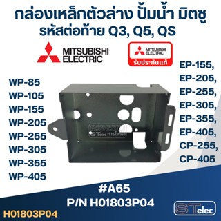 #A65 กล่องเหล็กตัวล่าง ปั้มน้ำ มิตซู WP-85, WP-105, WP-155, WP-205, WP-255, WP-305, WP-355, WP-405, EP-155, EP-205, E...