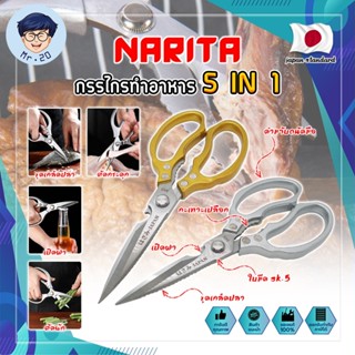 NARITA กรรไกรทำอาหาร 9นิ้ว ญี่ปุ่น 5IN1 ใบมีด SK-5 กรรไกรตัดอาหาร กรรไกรทำครัว กรรไกรอเนกประสงค์ 5IN1 รุ่นล่าสุด (MR)