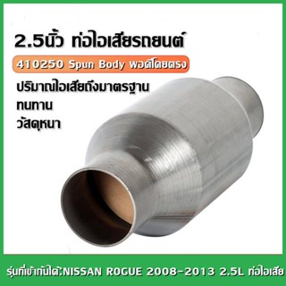 แคตซิ่ง สำหรับรถที่ตัดแคตออก ท่อแคท กรองกลิ่นดีมาก 2.5inch IN/OUT T409 เครื่องฟอกไอเสีย 410250 Spun Body พอดีโดยตรง