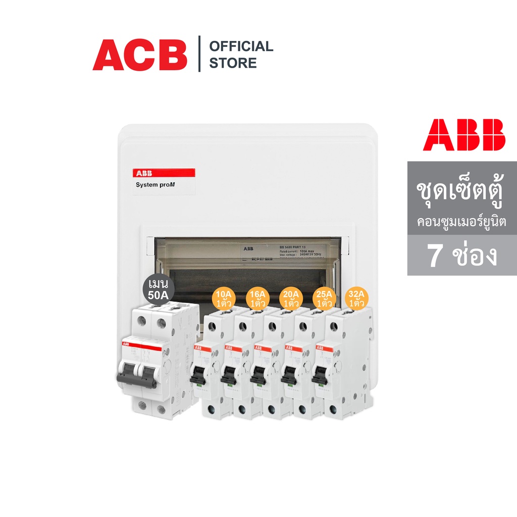 ABB ชุดเซ็ตตู้ควบคุมไฟฟ้าขนาด 7 ช่อง พร้อมเมนเบรกเกอร์ 50A และ ลูกย่อยเซอร์กิตเบรกเกอร์ 10/16/20/25/32 - เอบีบี