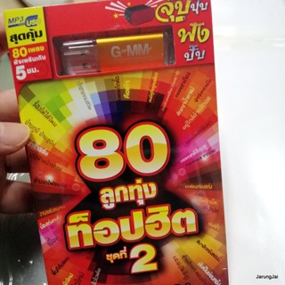 usb เพลง รวม 80 ลูกทุ่ง ท็อปฮิต ชุด 2 คนมีคู่ที่อยู่คนเดียว ต่าย อรทัย ใจเคยถือตั๋ว ไผ่ พงศธร คือเก่า เบนซ์ เมืองเลย ...