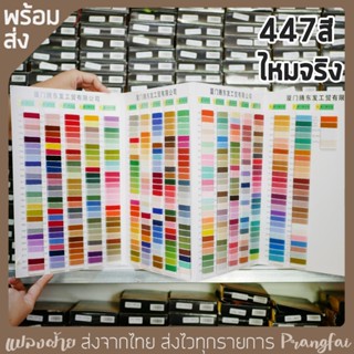 ชาร์ตสีไหมปัก ไหมจริง 447สี