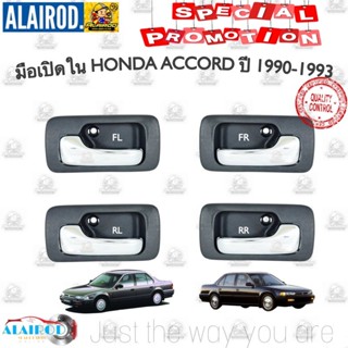 อุปกรณ์ภายนอกรถยนต์ มือเปิดประตู ใน HONDA ACCORD ปี 1990-1993 สีดำ งาน OEM มือเปิดใน AC ตาเพชร ขายเป็นข้าง