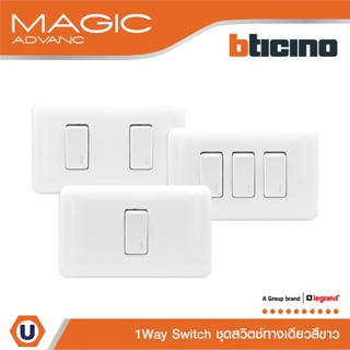 BTicino ชุดสวิตช์ทางเดียว พร้อมฝาครอบ 1 | 2 |3 ช่อง สีขาว รุ่นเมจิก One Way Switch White รุ่น Magic | Ucanbuys