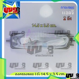 ถุงกรอง เศษผ้า เครื่องซักผ้า แอลจี (LG) 2 ถัง ยาว 14.5 cm. กว้าง 3.5 cm. (แบบยาว) ถุงกรองขยะ เศษผง พานาโซนิก 1 ชิ้น