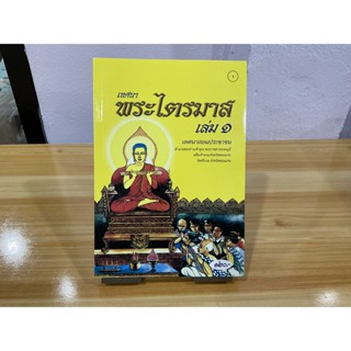 เทศนา พระไตรมาส เล่ม 1 (มี 3 เล่ม) เทศนาสอนประชาชน (ไตรมาสเทศนา) - [๑] - พระราชสารธรรมมุนี - ร้านบาลีบุ๊ก Palibook