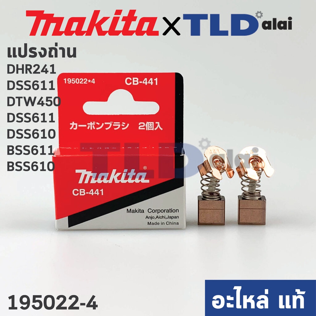 แปรงถ่าน (แท้)# CB441 (Pn.001418) รองรับรุ่น DHR241, DSS611, DTW450, DSS611, DSS610, BSS611, BSS610 (Pn.001418) (อะไห...