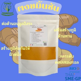 ขมิ้นชัน (Turmeric) ผงละเอียดไม่มีน้ำตาล 100%  ขนาด 100 กรัม