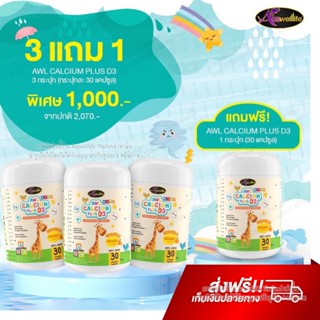 [3 กป. แถม 1 กป.]Auswelllife AWL Calcium Plus D3 แคลเซียมแบบเคี้ยว รสส้ม แคลเซียมสำหรับเด็ก ดูดซึมง่าย บำรุงกระดูกและฟัน