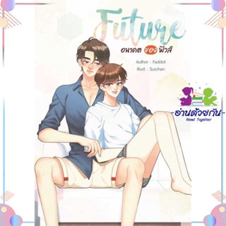 หนังสือ FUTURE 2 อนาคตของฟิวส์ ผู้แต่ง FADDIST สนพ.NanaNaRiS : นิยายวายY,ยูริ นิยาย Yaoi,Yuri