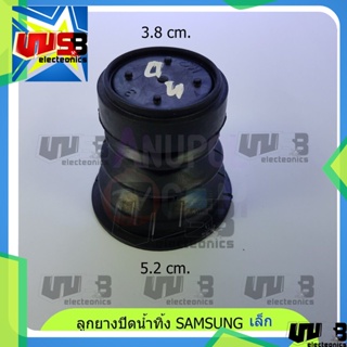 ลูกยางปิดน้ำทิ้ง SAMSUNG ซัมซุง เล็ก 38 มิล 52 มิล อะไหล่เครื่องซักผ้า