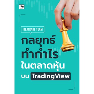 กลยุทธ์ทำกำไรในตลาดหุ้นบน TradingView